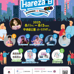 Harezaの日2025ポスター表面 (002).jpg
